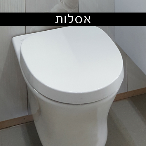 אסלות