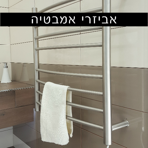 אביזרי אמבטיה 