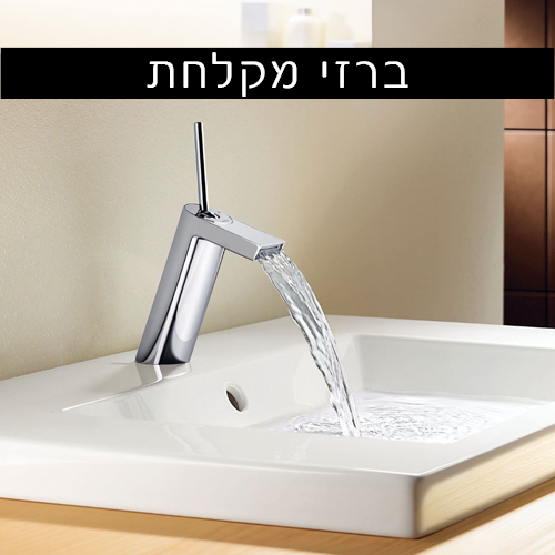 ברזי מקלחת 