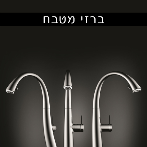 ברזי מטבח