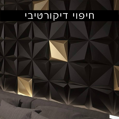 חיפוי דיקורטיבי 