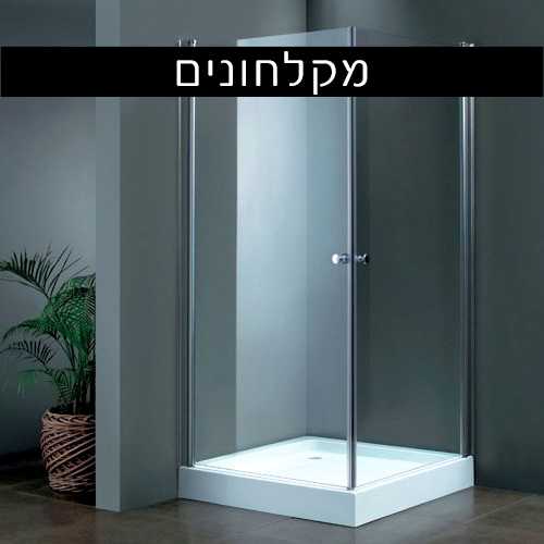 מקלחונים