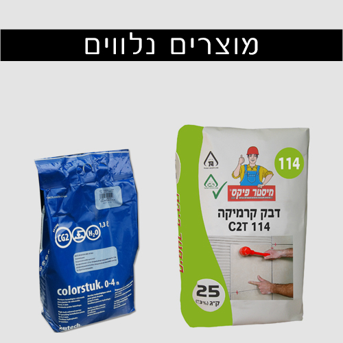 מוצרים נלווים