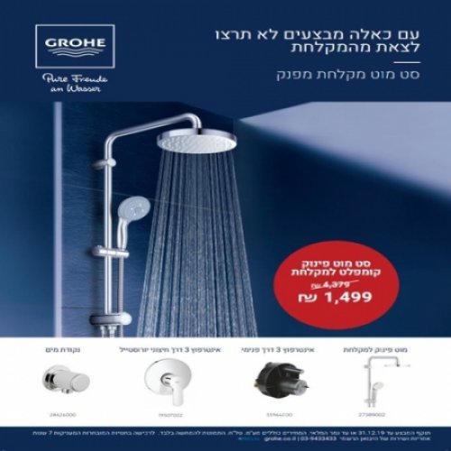 GROHE מבצע סט מוט פינוק קומפלט למקלחת